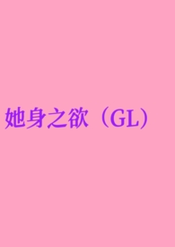 冰下撑腰gl